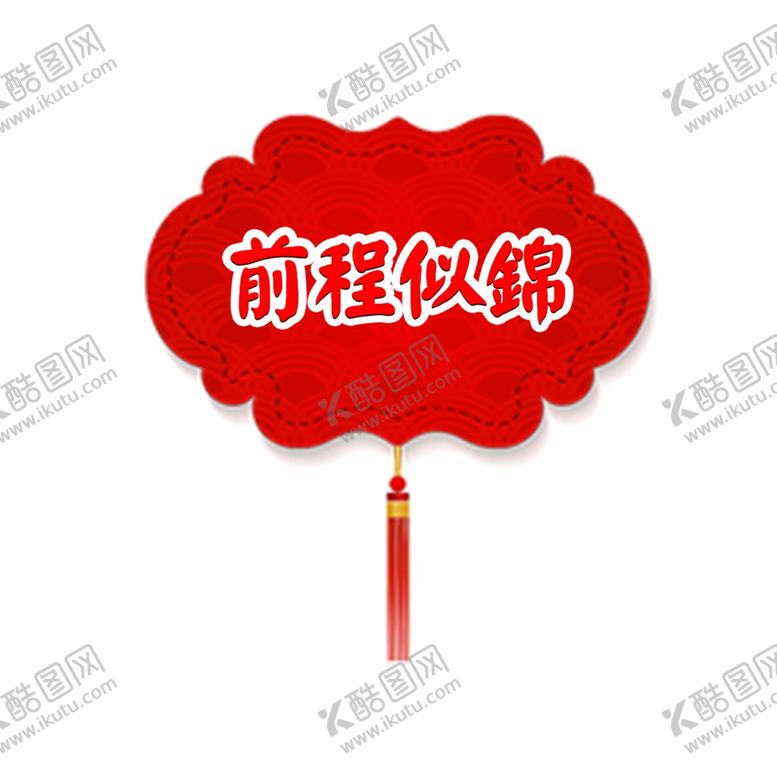 编号：63422111260942513175【酷图网】源文件下载-前程似锦