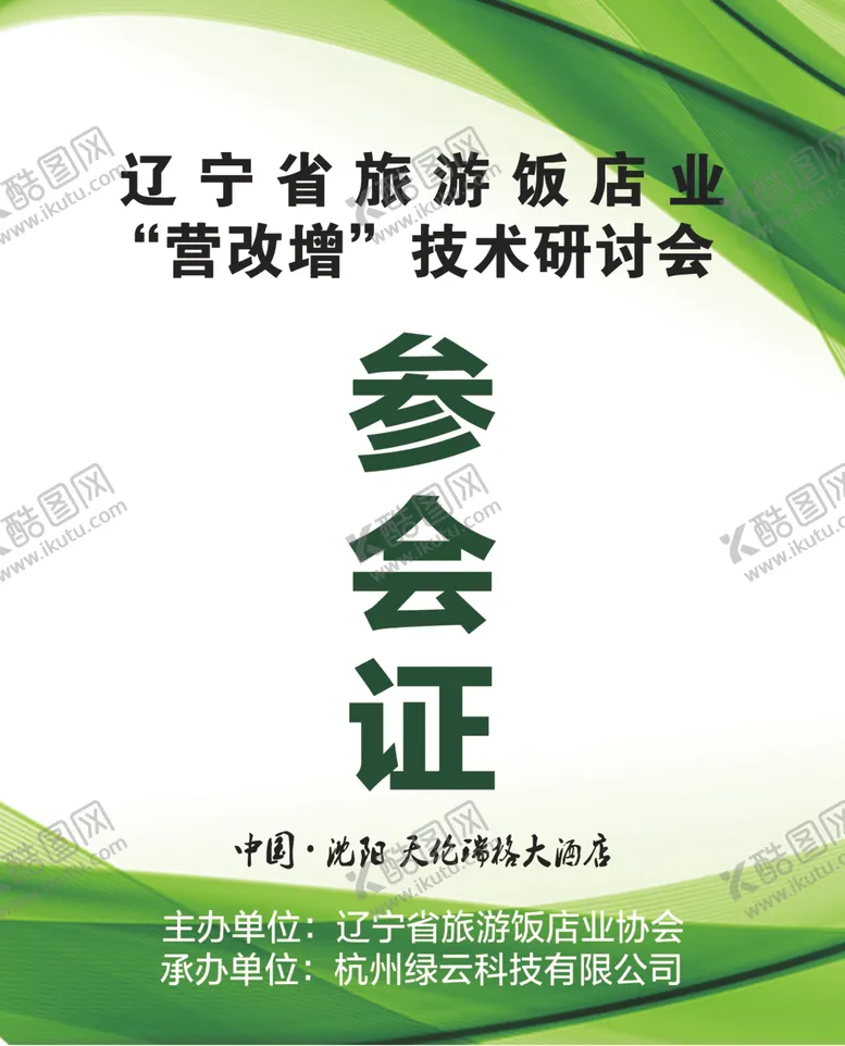 编号：37305206290030296981【酷图网】源文件下载-参展证