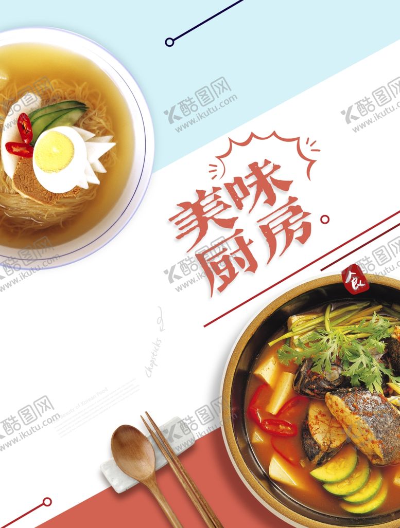 编号：31511410291651451860【酷图网】源文件下载-美味厨房