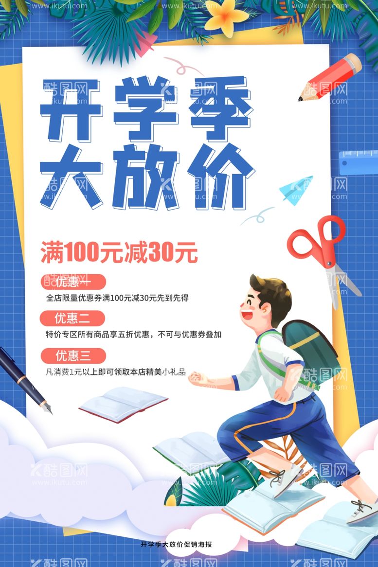 编号：86340612040114512575【酷图网】源文件下载-开学季