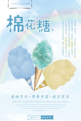 美味棉花糖清新海报