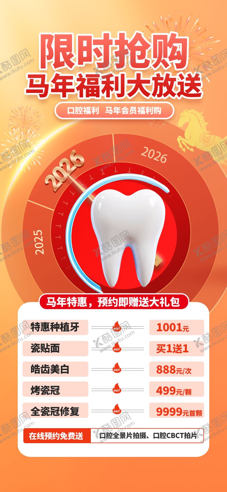 编号：29122804081114025610【酷图网】源文件下载-限时抢牙齿美白优惠套餐
