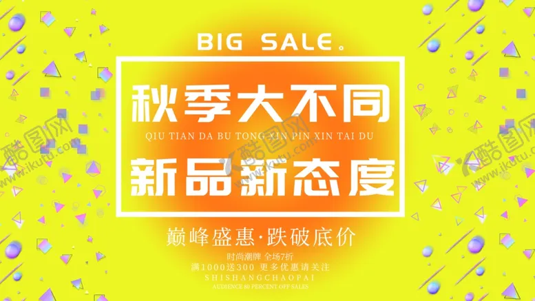 编号：30190109222149319493【酷图网】源文件下载-秋季新品促销