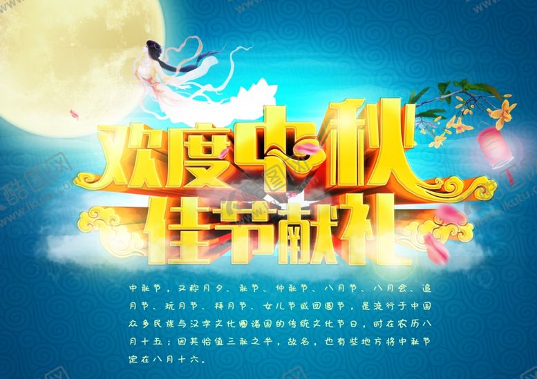 编号：46587006181143594297【酷图网】源文件下载-中秋海报