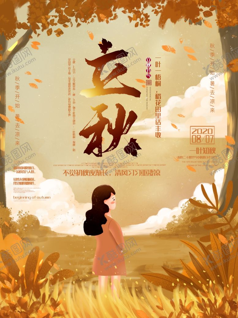 编号：29828407061043384165【酷图网】源文件下载-立秋