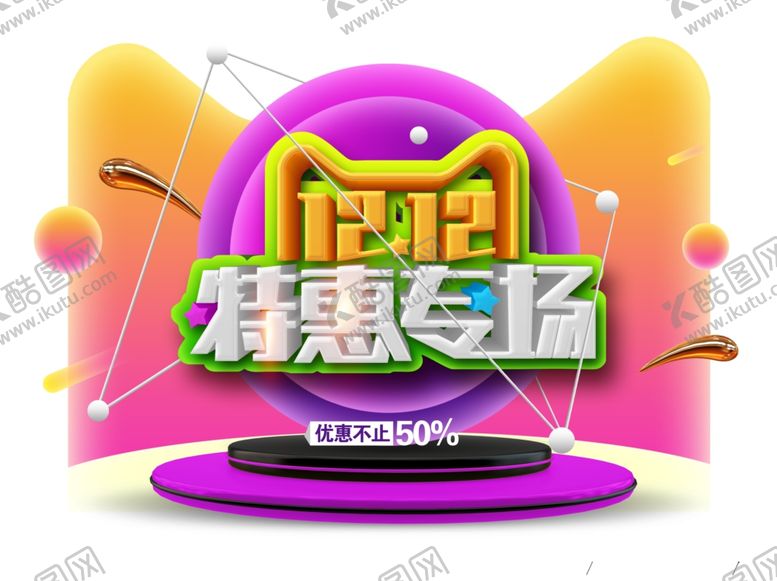 编号：35832204121102072336【酷图网】源文件下载-双十二图片