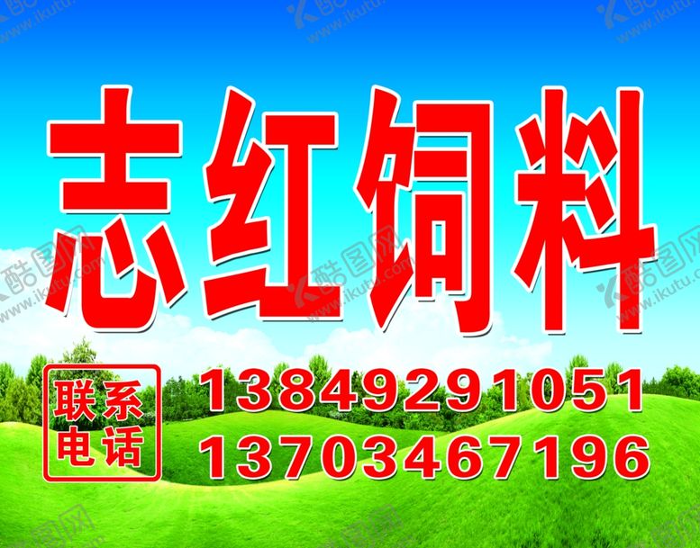 编号：87349410301738277753【酷图网】源文件下载-志红饲料