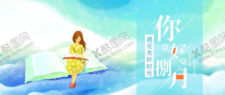 编号：35561511011938351378【酷图网】源文件下载-八月