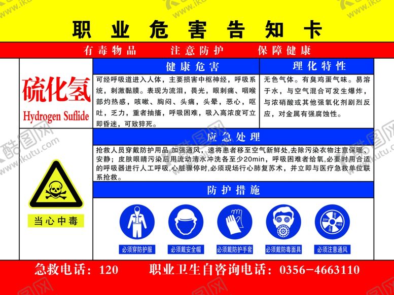 编号：29082203131601423221【酷图网】源文件下载-职业病危害告知卡