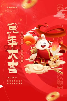 新年海报兔大吉2023春节兔春节兔