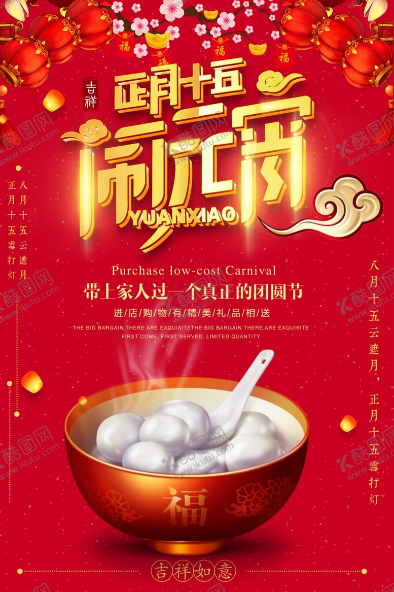 编号：77944707132138548688【酷图网】源文件下载-佳节元宵