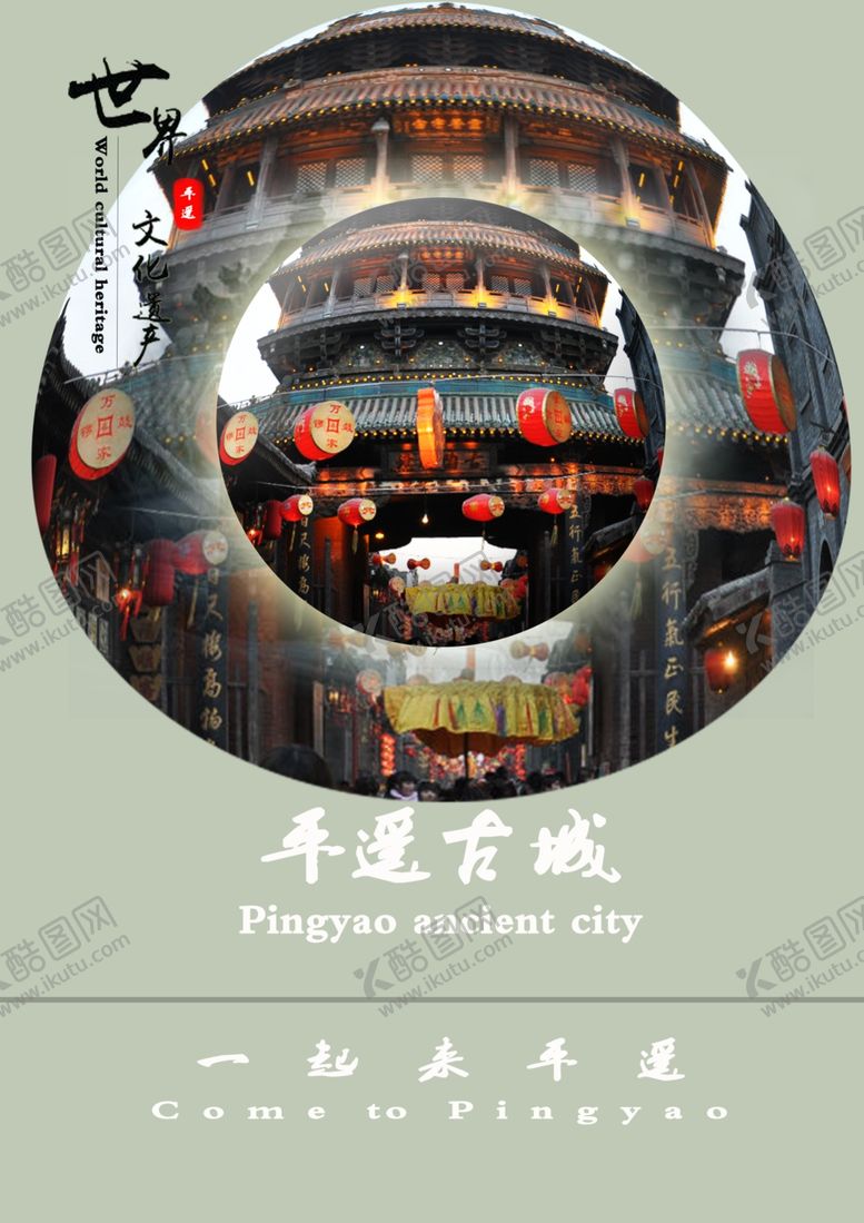 编号：96492605131001027152【酷图网】源文件下载-平遥古城海报