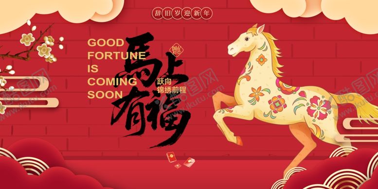 编号：31824004032302536417【酷图网】源文件下载-马年贺岁