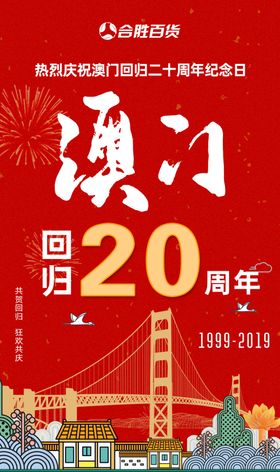 澳门回归20周年