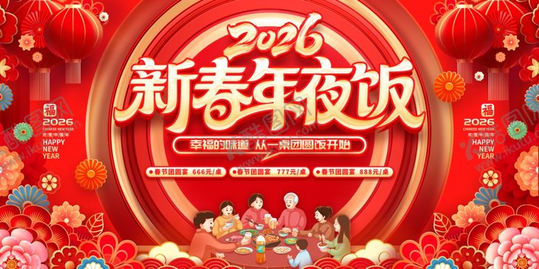 编号：53237501042312243291【酷图网】源文件下载-年夜饭预订