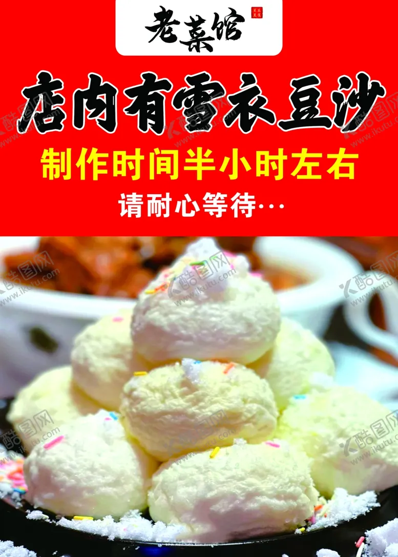 编号：34549402150519497791【酷图网】源文件下载-老菜馆雪衣豆沙海报