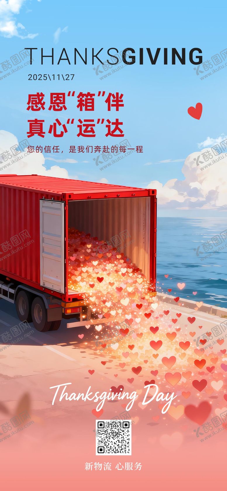 编号：78573411191230479976【酷图网】源文件下载-海运物流行业感恩节海报