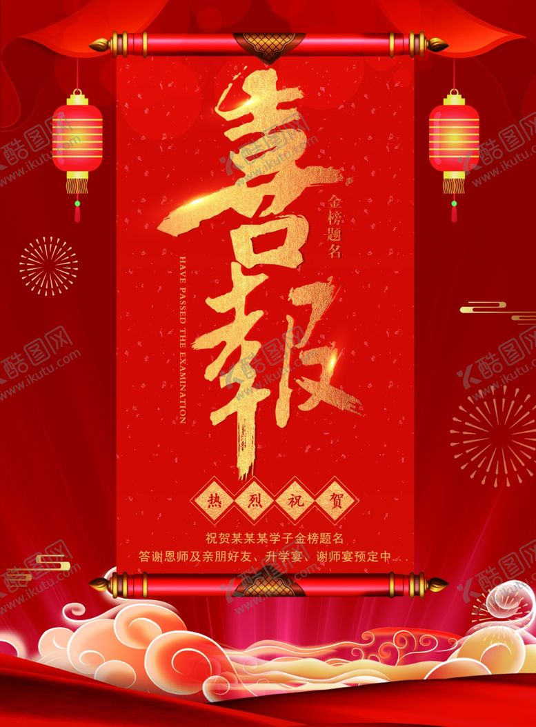 编号：58775806081459523071【酷图网】源文件下载-高考喜报