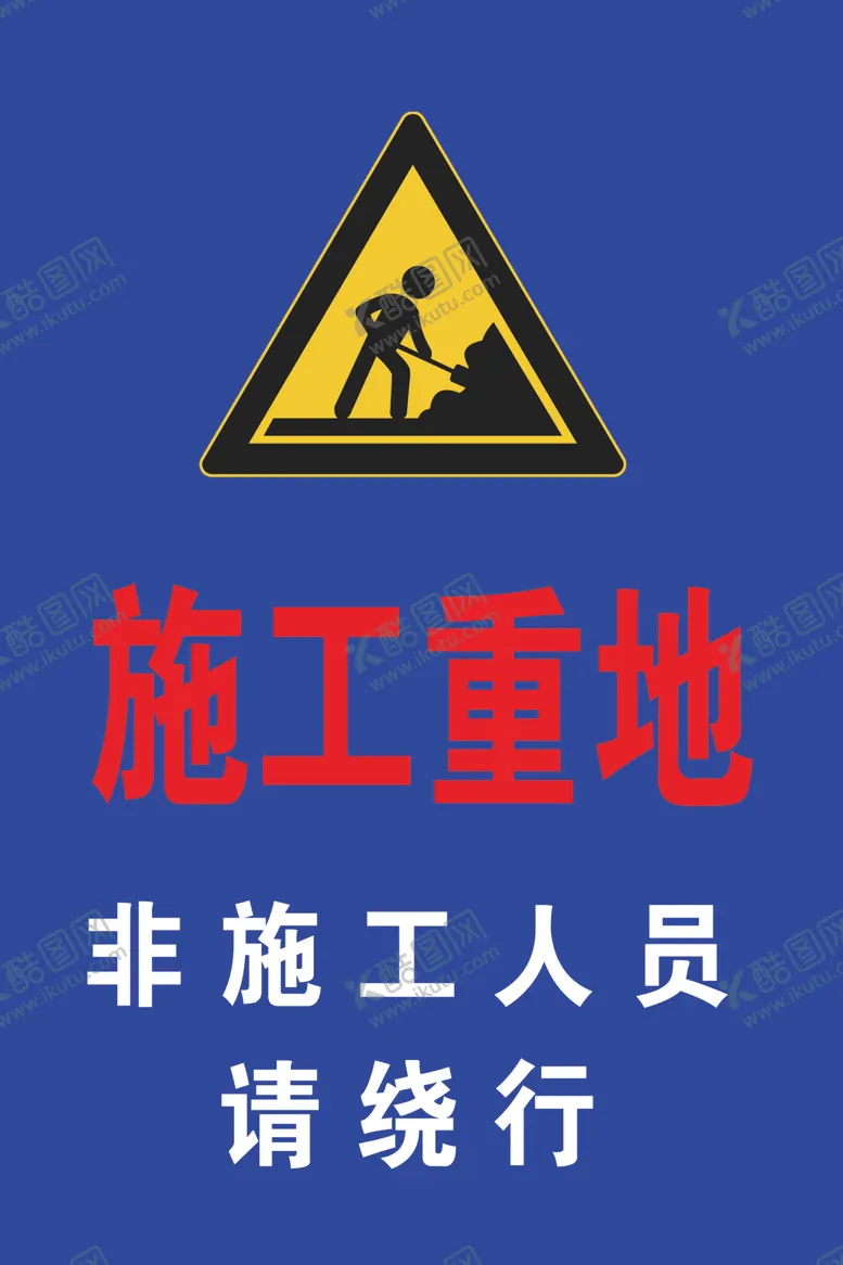 编号：37747105051553572588【酷图网】源文件下载-施工重地