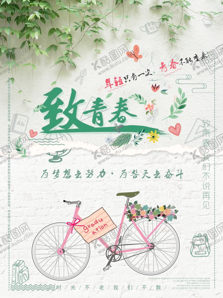 编号：97012509261028368105【酷图网】源文件下载-致青春