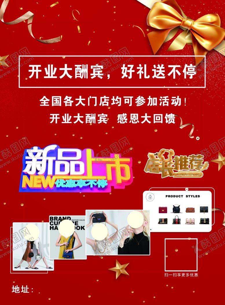 编号：77246410050445436321【酷图网】源文件下载-新品上市店长推荐开业大酬宾