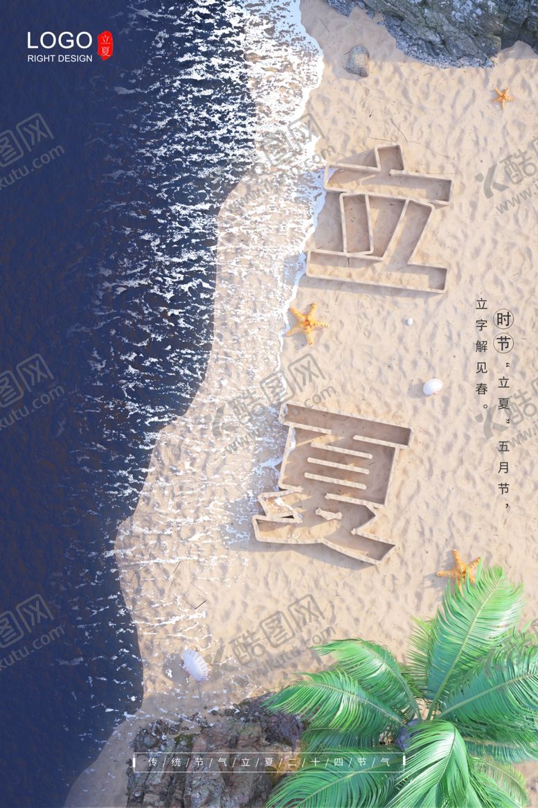 编号：35433406102017393634【酷图网】源文件下载-夏至