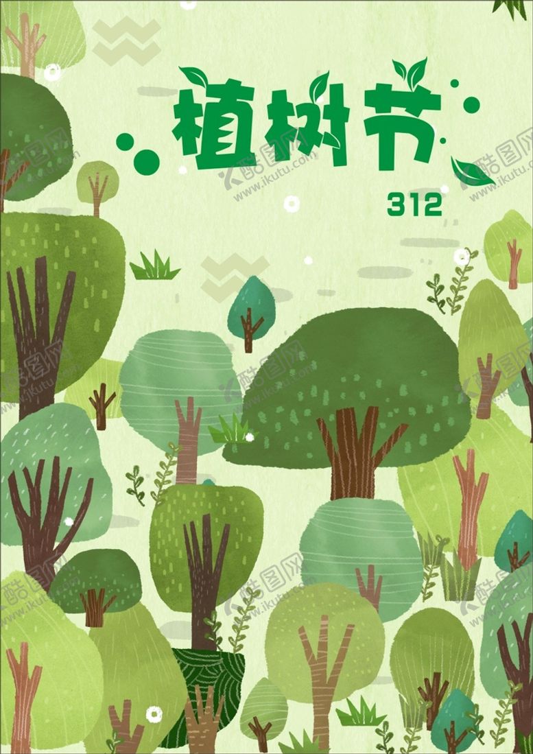 编号：19862201262340236807【酷图网】源文件下载-植树节
