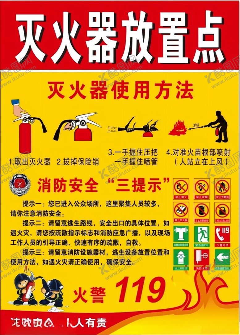 编号：54952702031608243967【酷图网】源文件下载-灭火器放置点