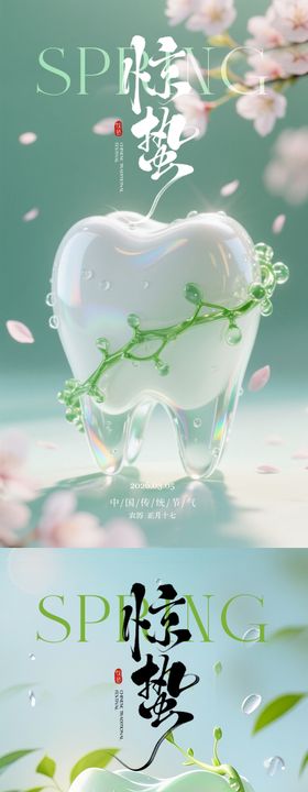 惊蛰爱牙二十四节气