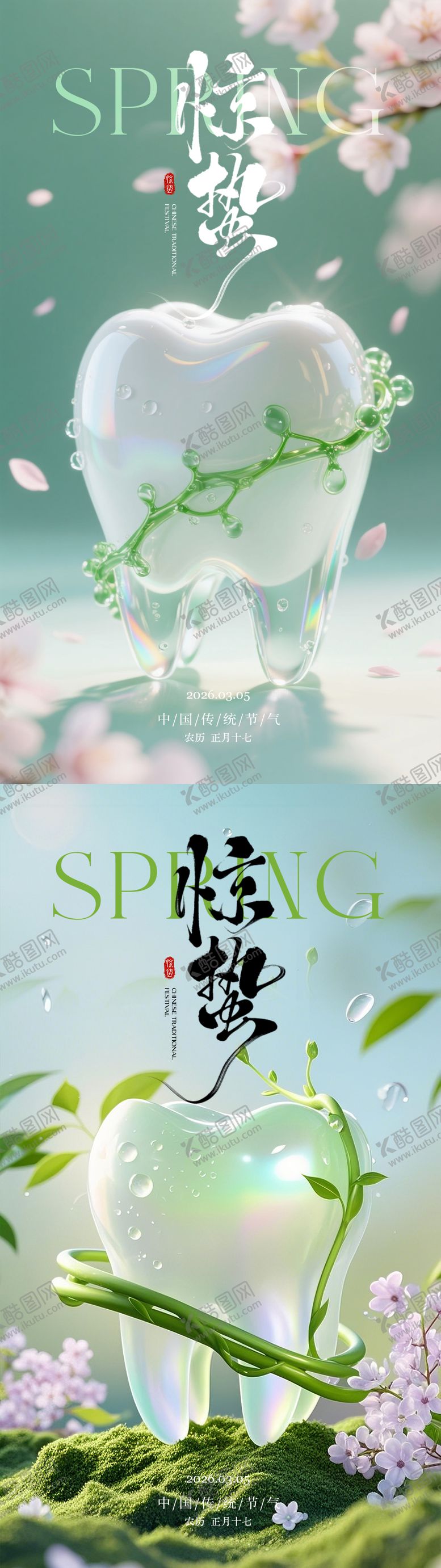 编号：39349003040213134737【酷图网】源文件下载-惊蛰爱牙二十四节气