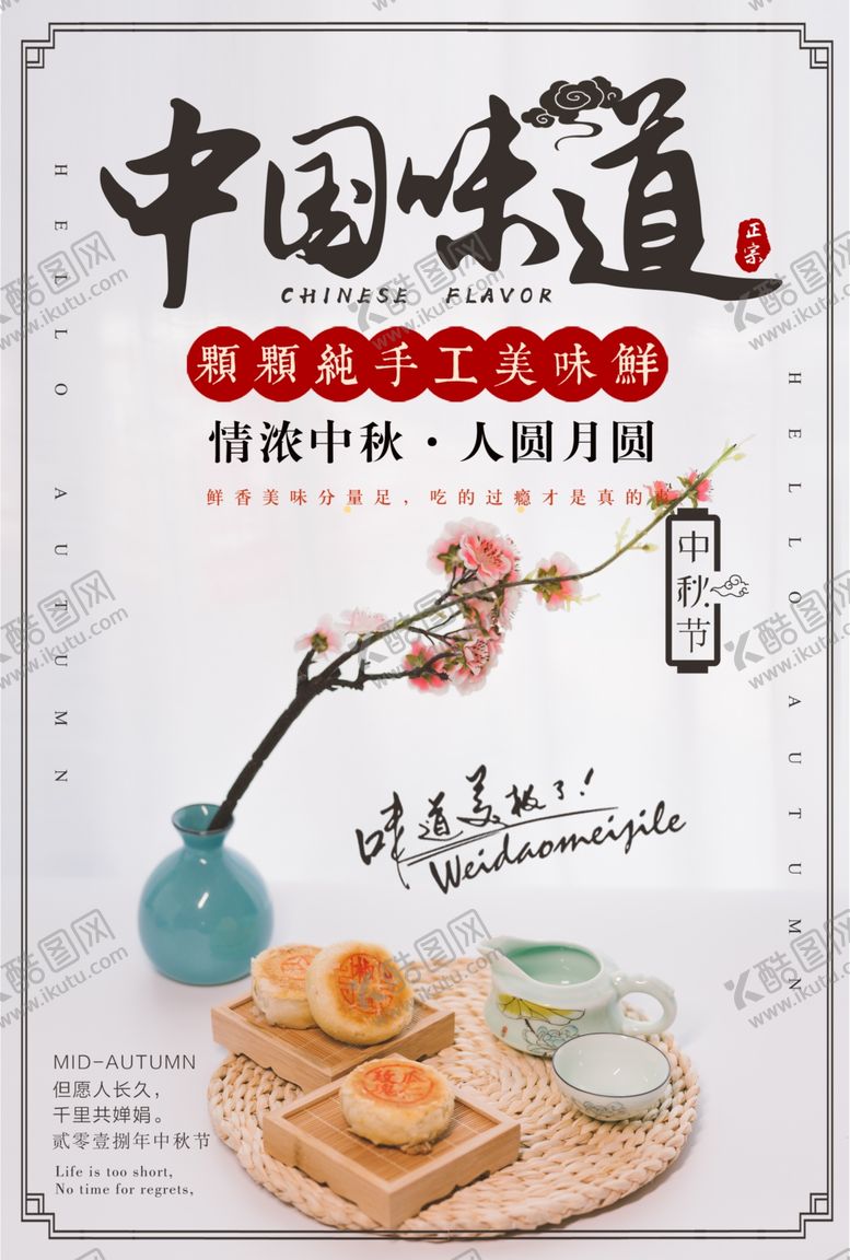 编号：98604805030625449897【酷图网】源文件下载-中秋节海报