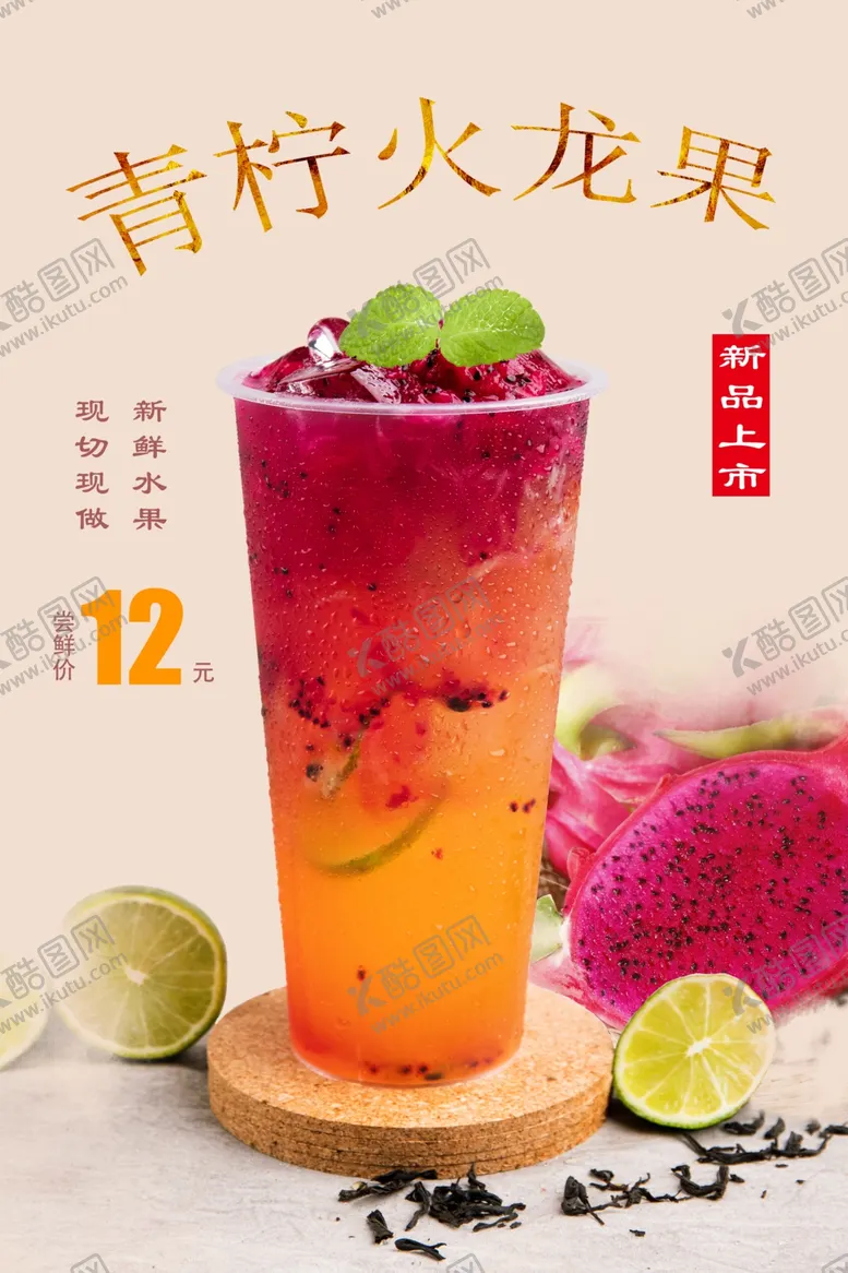 编号：22664707010656281992【酷图网】源文件下载-青柠火龙果水果茶