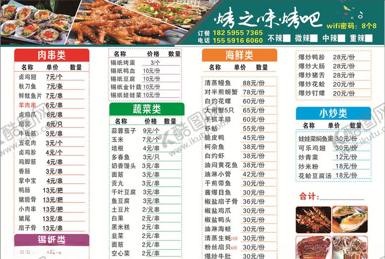 编号：68526805101502041892【酷图网】源文件下载-烧烤菜单