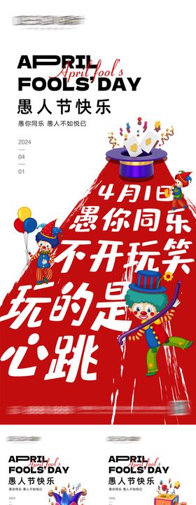 地产愚人节海报