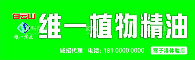 编号：70853412021411279361【酷图网】源文件下载-白云山维一植物精油招牌