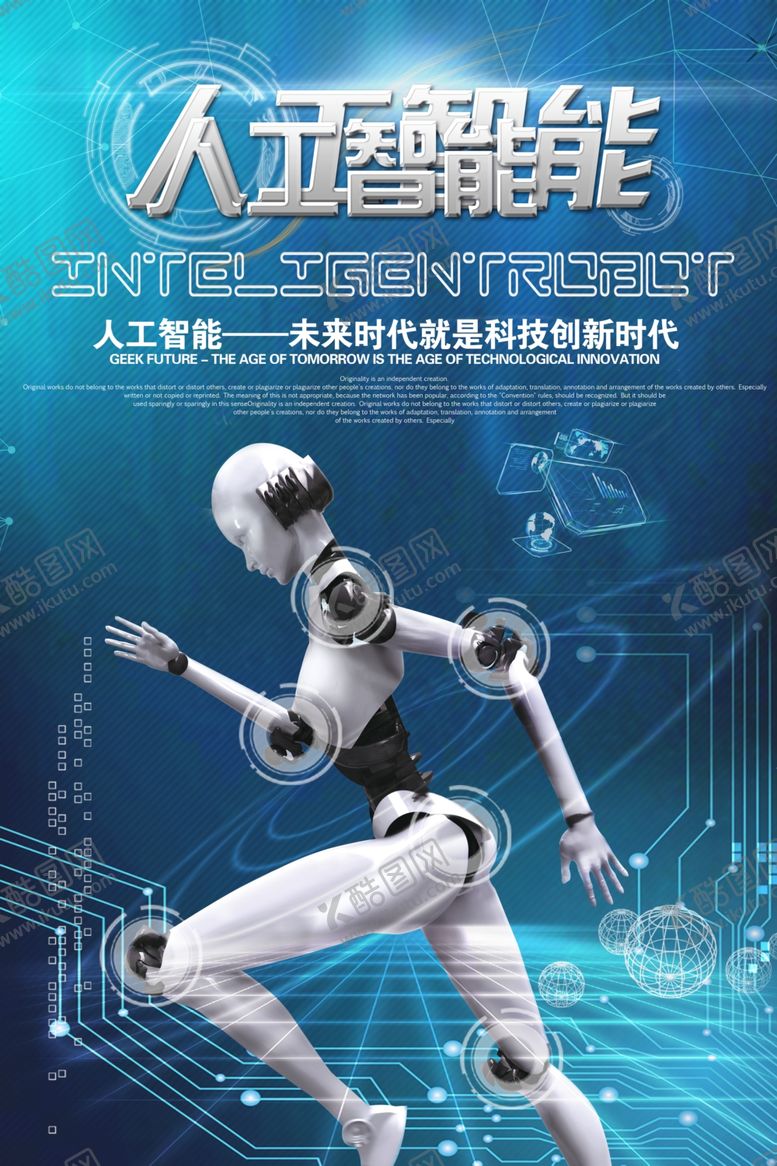 编号：10897306291301014950【酷图网】源文件下载-人工智能海报