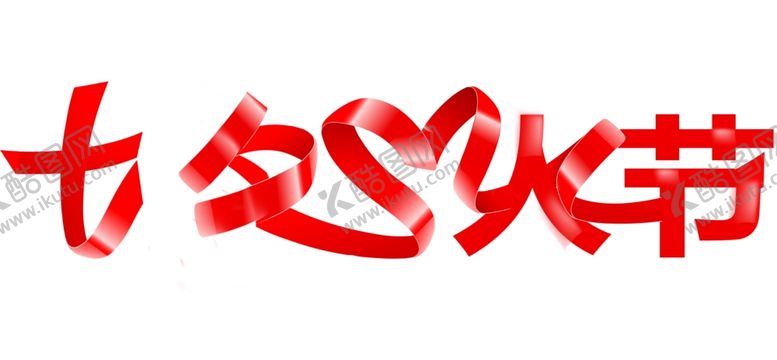 编号：35241109251340344631【酷图网】源文件下载-七夕情人节彩带字