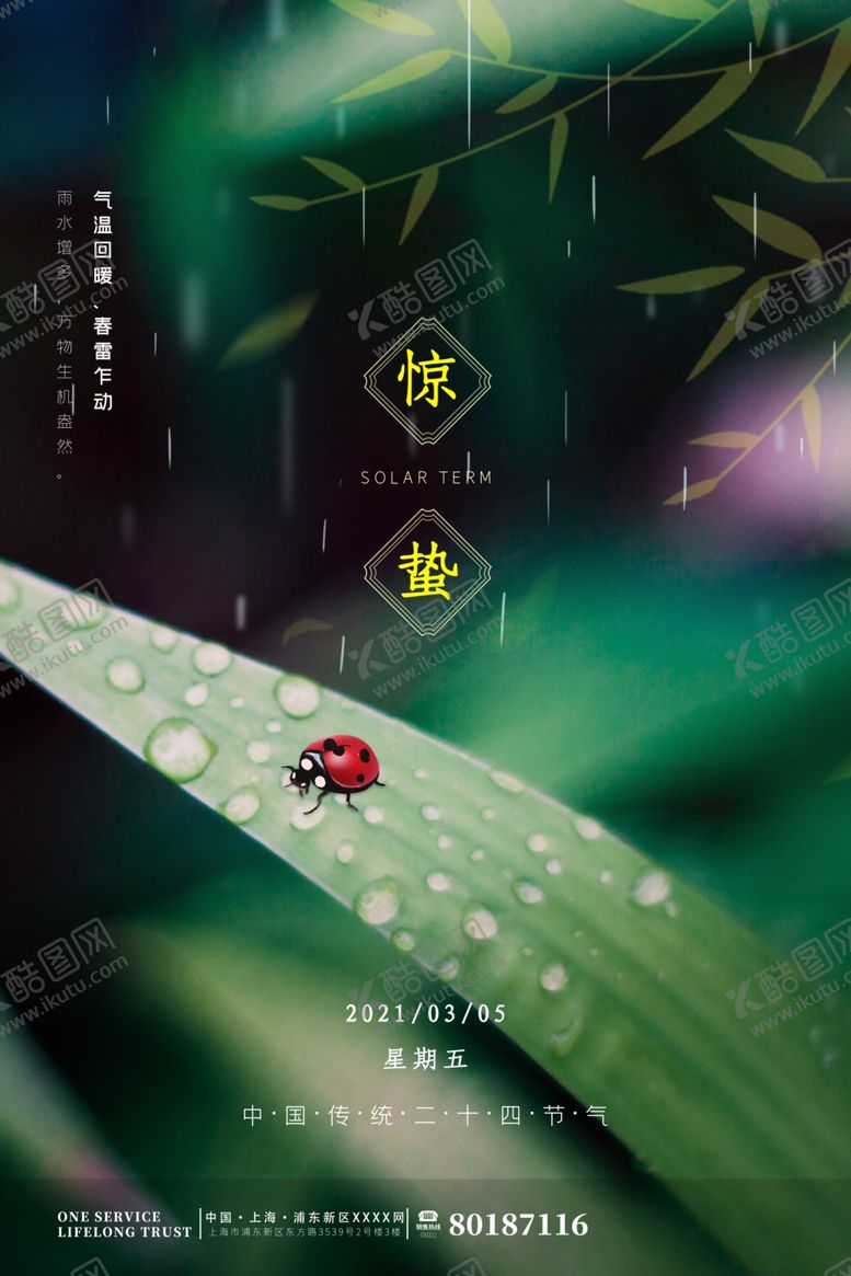 编号：49351004090029385782【酷图网】源文件下载-惊蛰海报