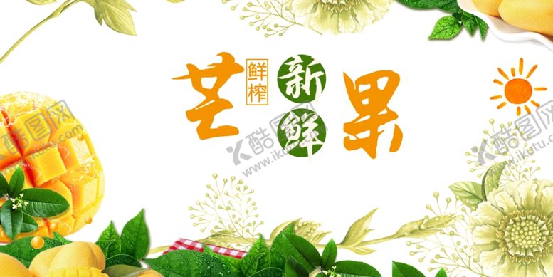 编号：93867611020500573219【酷图网】源文件下载-芒果插画清新水果艺术风