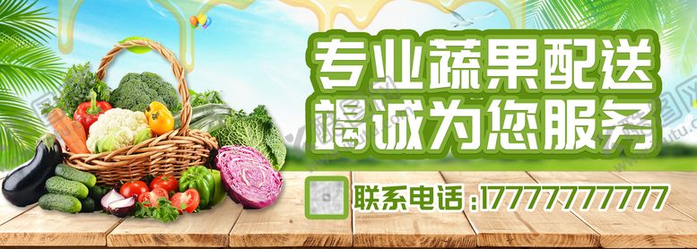 编号：64978109201512285162【酷图网】源文件下载-果蔬配送