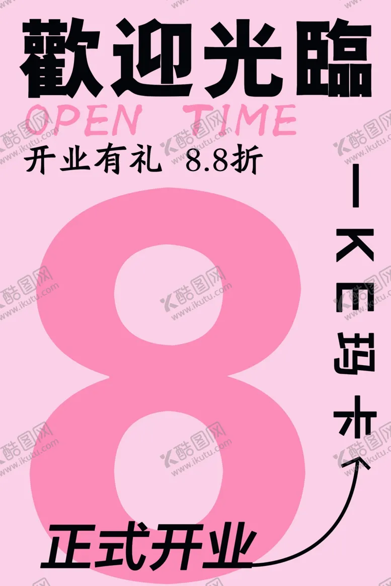 编号：86089601141255593653【酷图网】源文件下载-开业展板