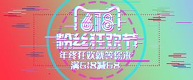 编号：93412709240437516894【酷图网】源文件下载-粉丝狂欢节