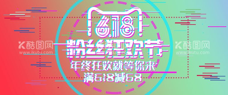 编号：76208309121814356231【酷图网】源文件下载-618粉丝狂欢节