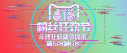 618粉丝狂欢节