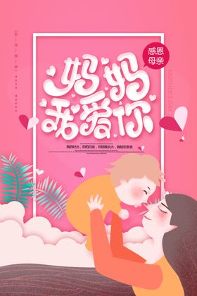 母亲节展架活动DM单