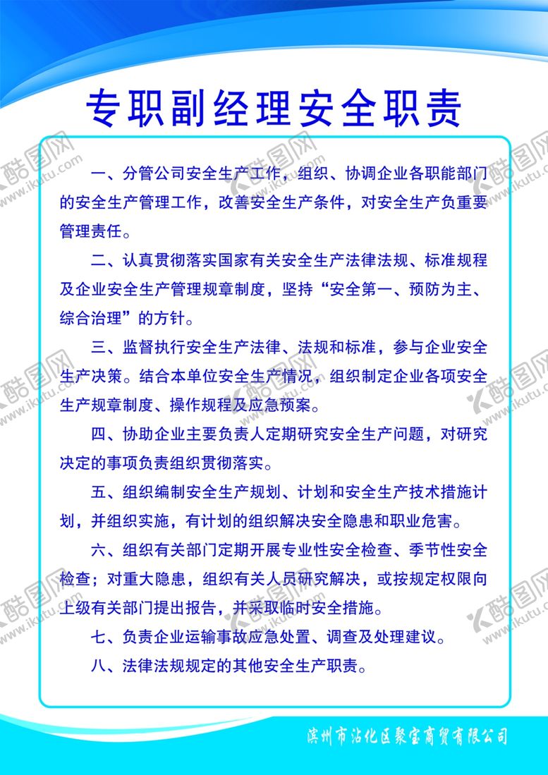 编号：24027410201831192549【酷图网】源文件下载-专职副经理安全职责.