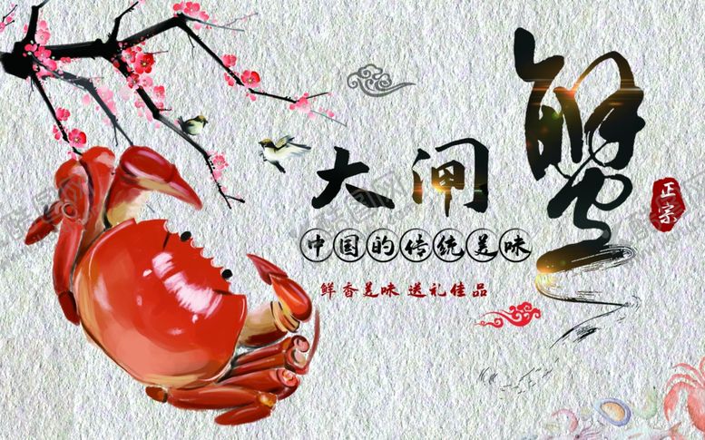 编号：75901309151502501465【酷图网】源文件下载-螃蟹
