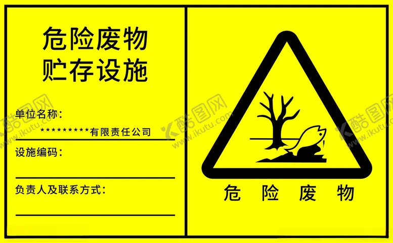 编号：45427402220801586978【酷图网】源文件下载-危险废物贮存设施标志