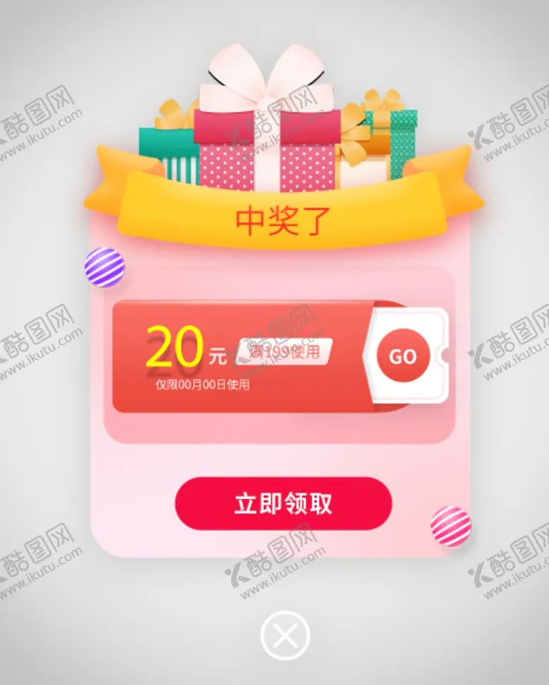 编号：74532109170257299746【酷图网】源文件下载-优惠券弹窗