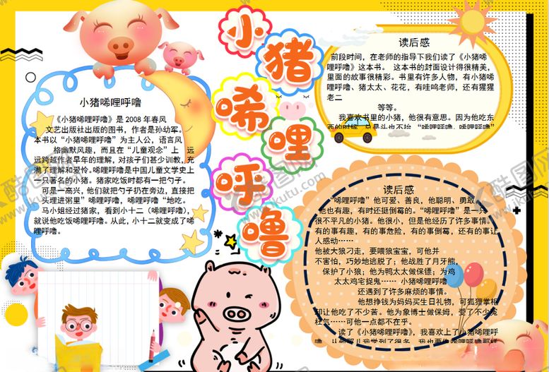 编号：34888509131105018881【酷图网】源文件下载-语文小报